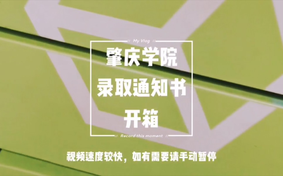 1'24"速看肇庆学院录取通知书开箱(兼报考答疑小屋)
