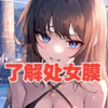 女生处女膜科普