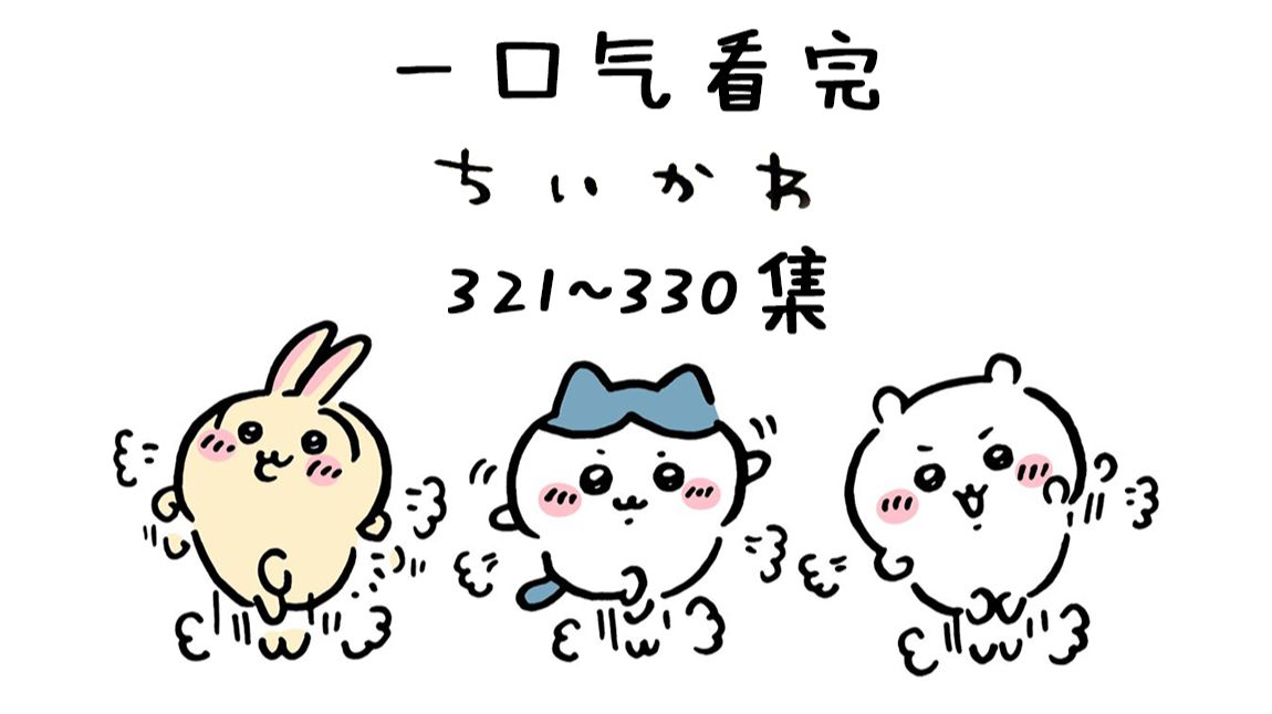 【中日双语】一口气看完chiikawa321-330集【小可爱/吉伊卡哇/ちいかわ】