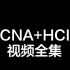 8个月自学HCIA/CCNA/CCIE/HCIP自学全套视频，帮你剩下万元学费，2022最新思科认证课程全集，收藏送题库
