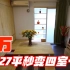 北京一家六口蜗居27平破房，儿媳竟和婆婆睡，17万改成豪宅