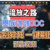 【流放之路】费西亚的传承 贵族冰剑CoC 启动