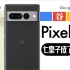 「小白」谷歌Pixel 7系列测评：G2芯片实测 计算影像有进步么？