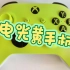 Xbox series 手柄电光黄开箱 太好看了吧～