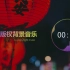 Happy Chinese New Year    免费无版权音乐 | 无版权背景音乐 | vlog音乐 | Free 