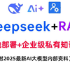 少走99%弯路！DeepSeek本地部署+RAG构建企业级私有知识库保姆级教程，（本地部署+知识库+微调全攻略）三天学完年薪30W+起