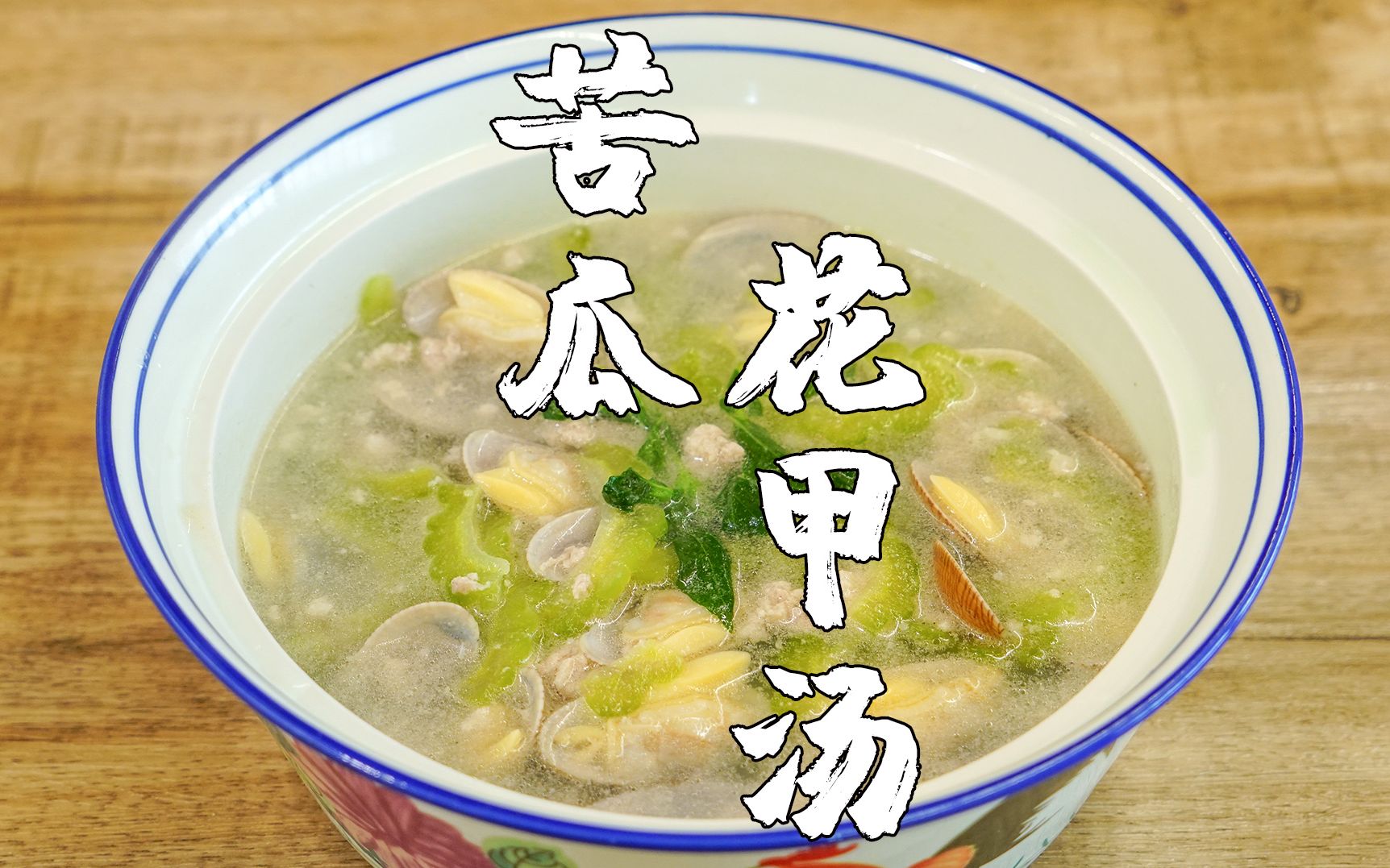广东人的夏天，离不开一碗清热消暑的苦瓜汤