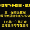 【（必修一）第五章 全称量词与存在量词】丨《高中数学飞升指南·筑基篇》——真·保姆级教程，从零开始搭建你的知识体系