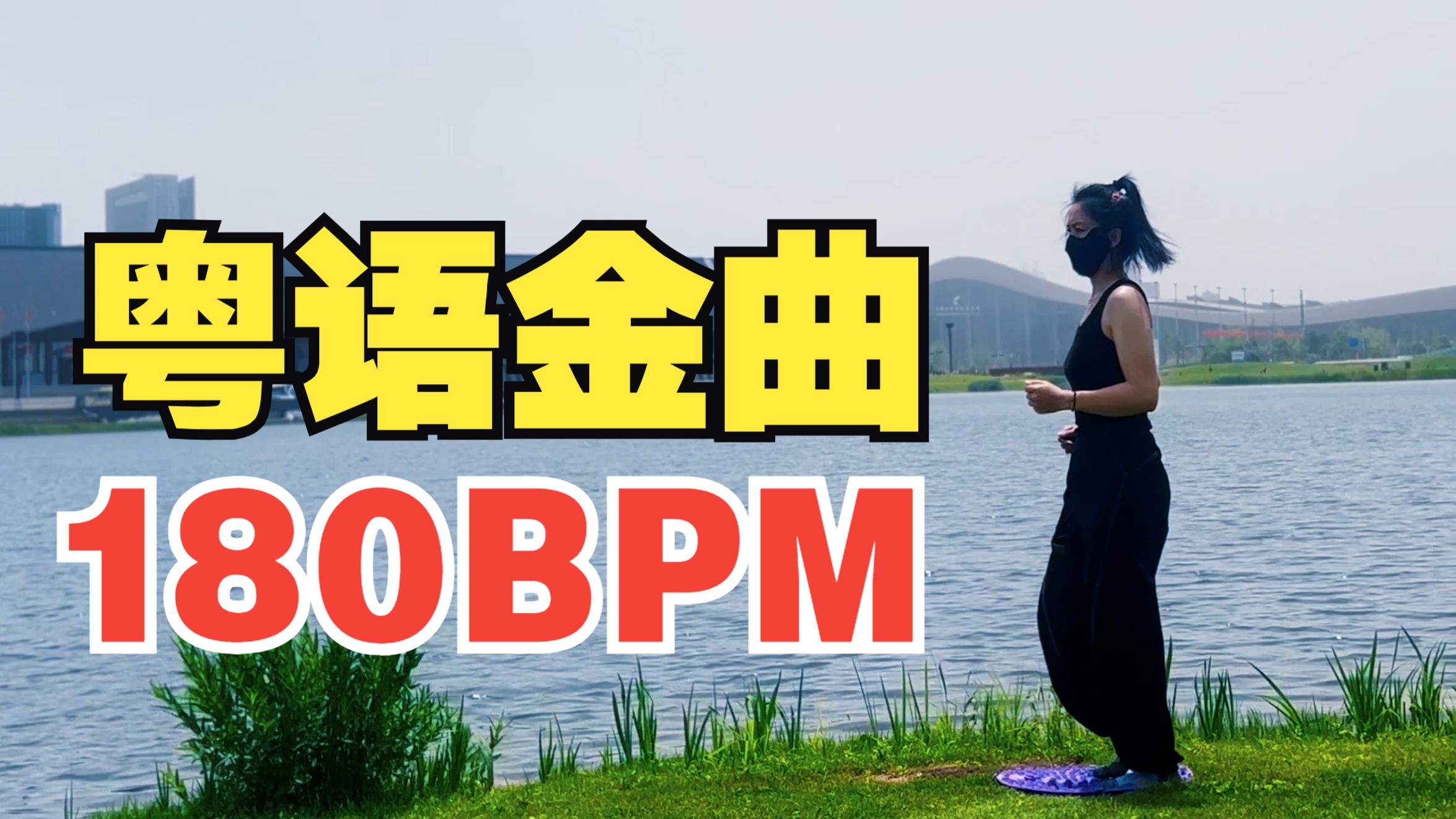 听当年 MP3 里的粤语歌王，一起畅跑 56 分钟！原地超慢跑跟练+粤语跑步音乐歌单+180步频（BPM）精准踩点节拍器【第78期】