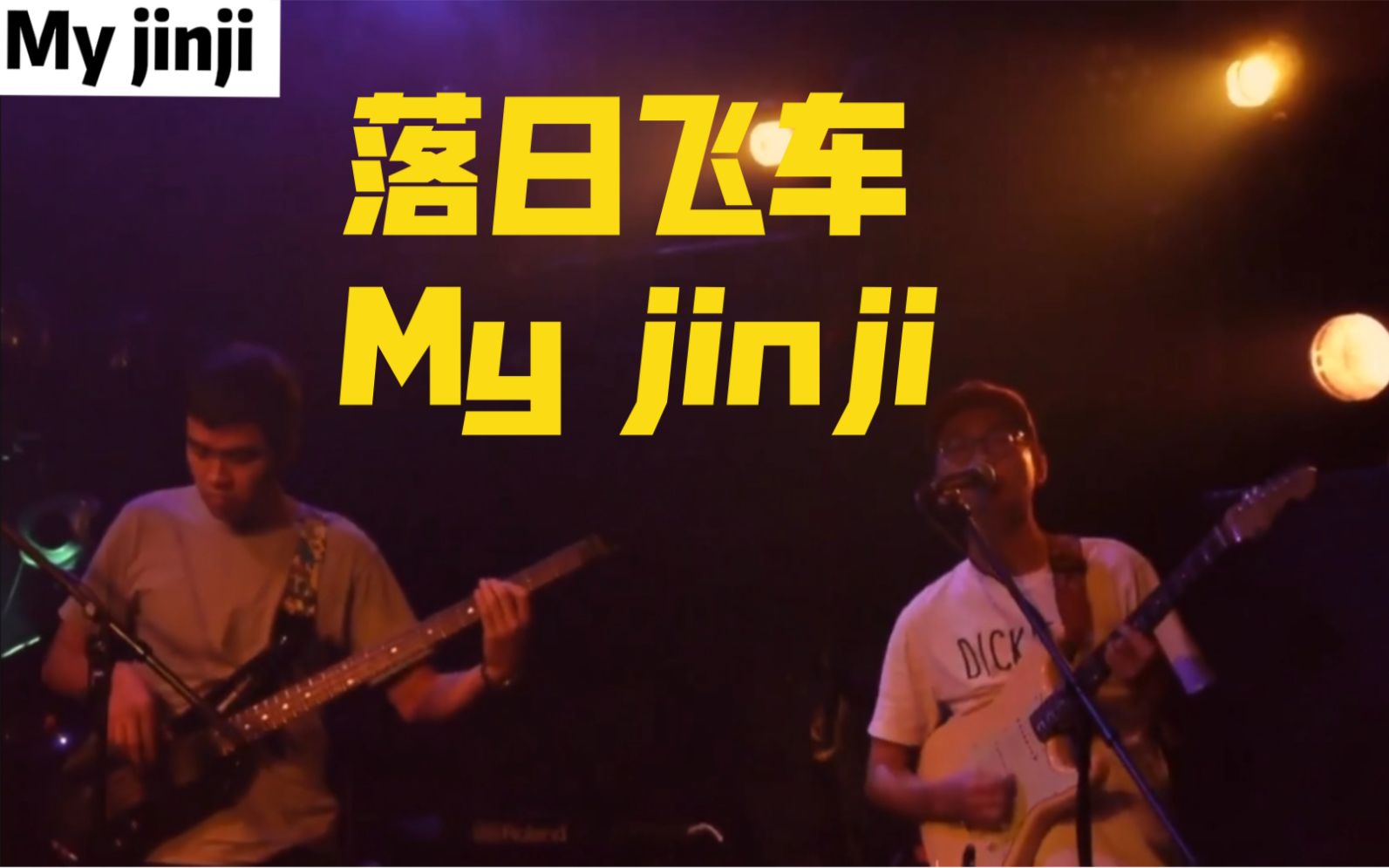 落日飞车myjinji亲爱的我们一起去听落日飞车吧