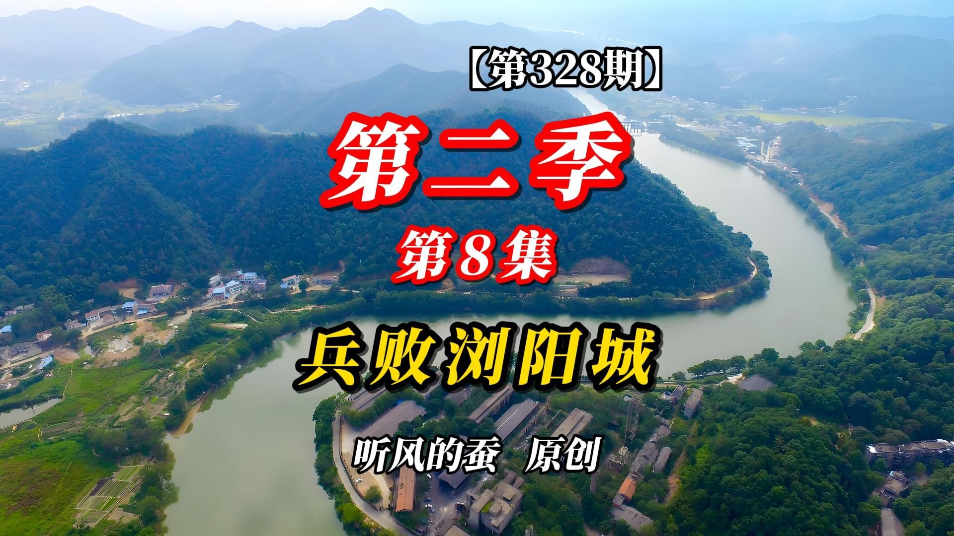 【第328期】第二季第8集：兵败浏阳城