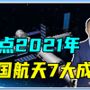 盘点2021年中国航天7大成就，发射次数打破纪录，将开启空间站时代