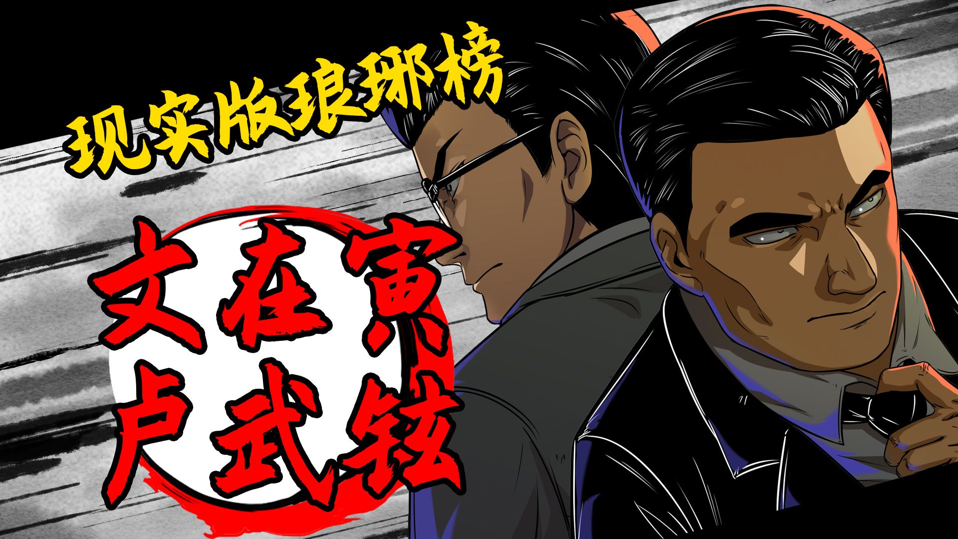 卢武铉&文在寅，祁王&林殊！当琅琊榜照进现实……