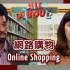 谈论网络购物的英语对话（英文字幕）
