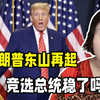萝莉岛涉案名单曝光，特朗普成最大赢家，竞选总统翻身的机会来了