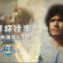 【天下足球】世界杯往事（马拉多纳：魔鬼与天使) CCTV5高清国语720P 4月30日