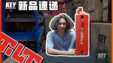 KEY新品速递｜毛子哥哥介绍 TILT新配件 【<em class="keyword">极限滑板车</em> PRO SCOOTER】key<em class="keyword">仓库</em>工作室