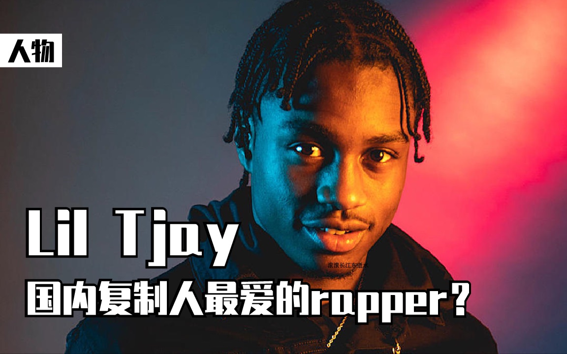 Lil Tjay，国内复制人最爱的欧美rapper？