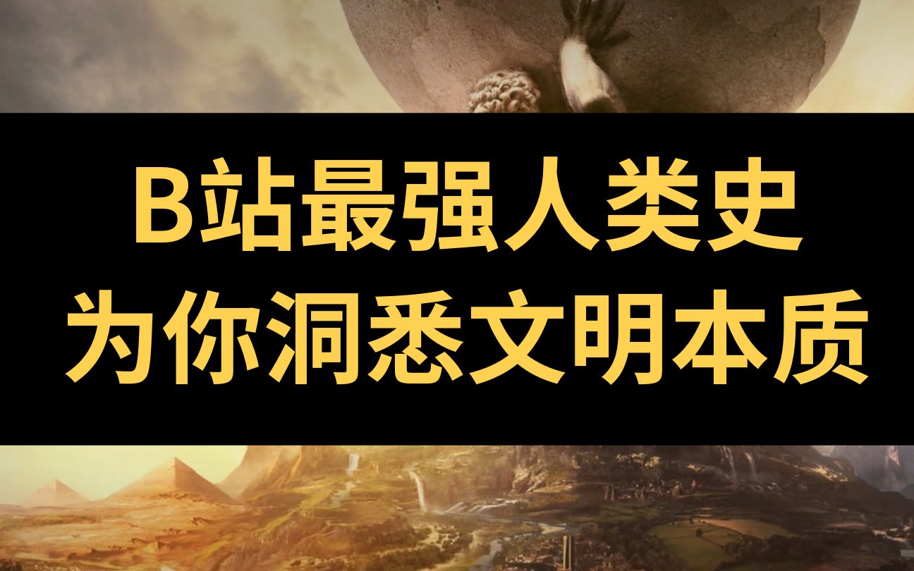 【硬核人类史1】文明从何而来?让人类史帮你洞悉文明的起源与本质