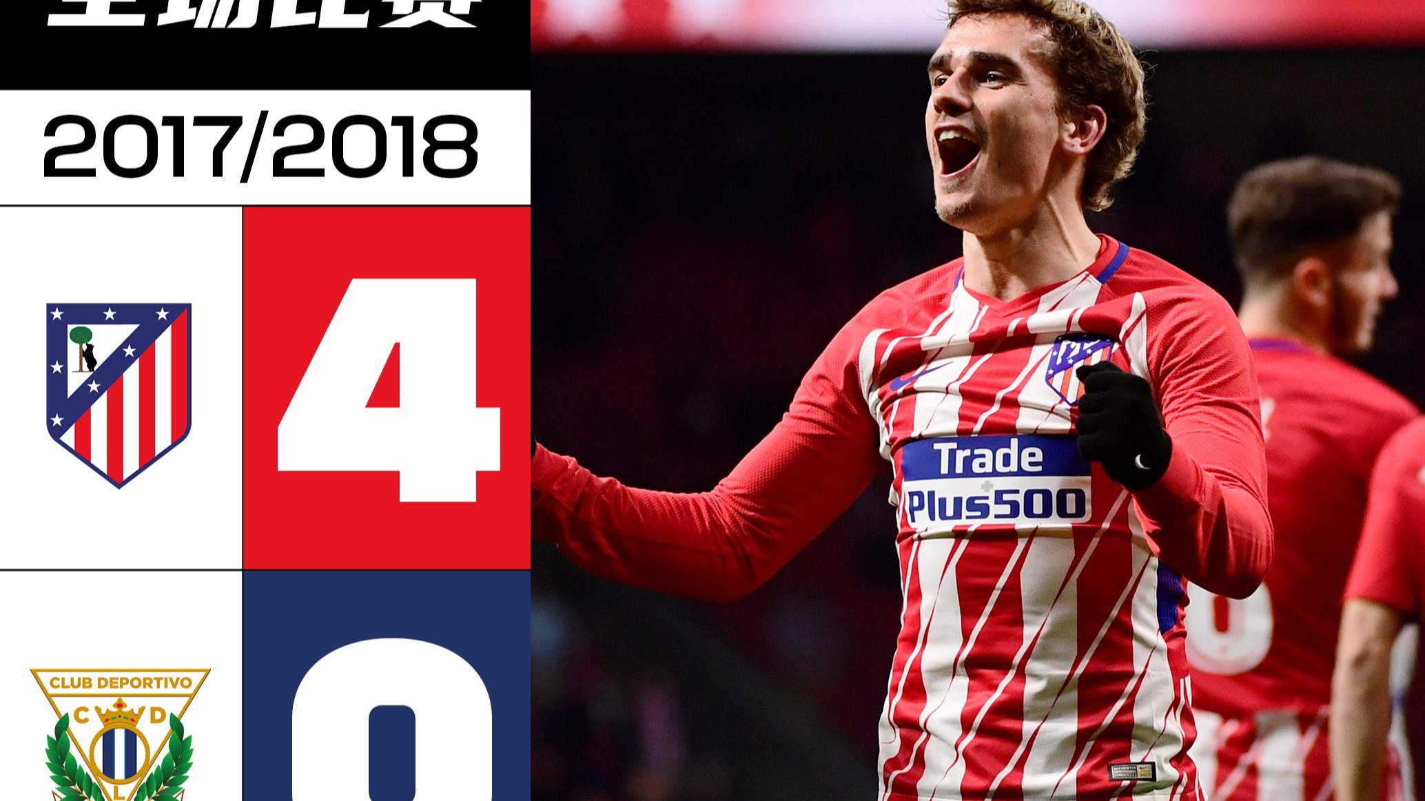 【西甲经典回顾】2017/18赛季 马德里竞技4-0莱加内斯