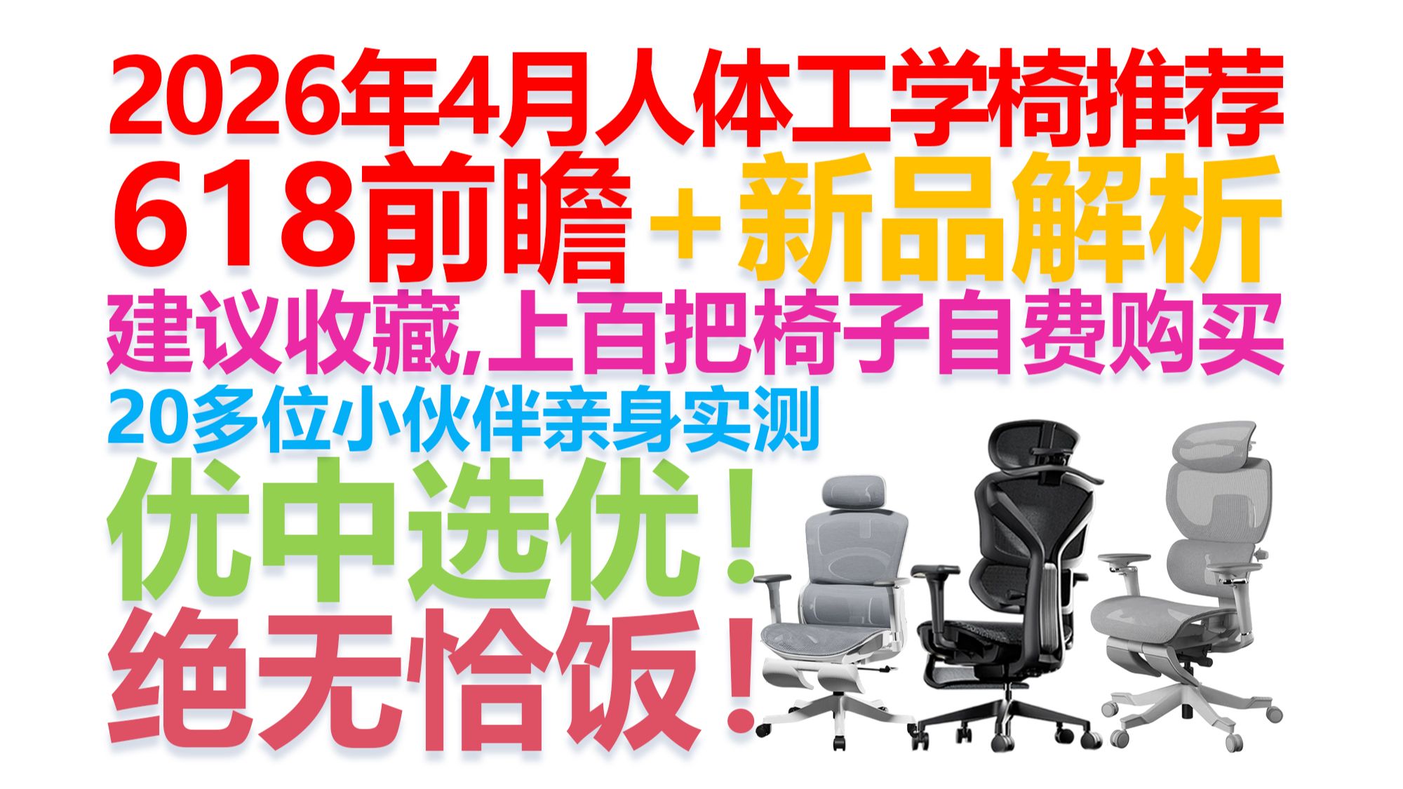 【逆狱】【2026年4月人体工学椅推荐】【绝不恰饭】618前瞻+新品解析！上百把椅子自费购买+20多位小伙伴优中选优，大小身材详细分类，建议收藏！电竞椅，电脑椅