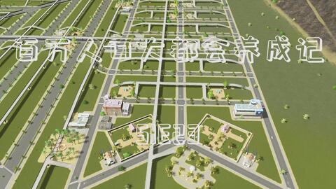 都市天际线之百万人口大都会养成记S1E23:第二条电车线路来了 公共交通网又多了一环