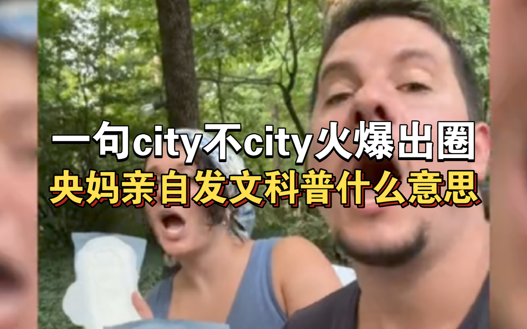 一句city不city火爆出圈,央妈亲自发文科普什么意思.美国抽象兄妹成造梗达人哔哩哔哩bilibili