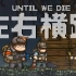 【风笑试玩】不堵洞的代价丨Until We Die(beta) 试玩