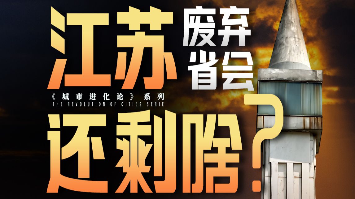 探秘废弃的江苏省会，简直乱成了一锅粥！【地球知识局】
