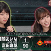 相羽あいな 富田麻帆の I Love プロレスリング 第47試合