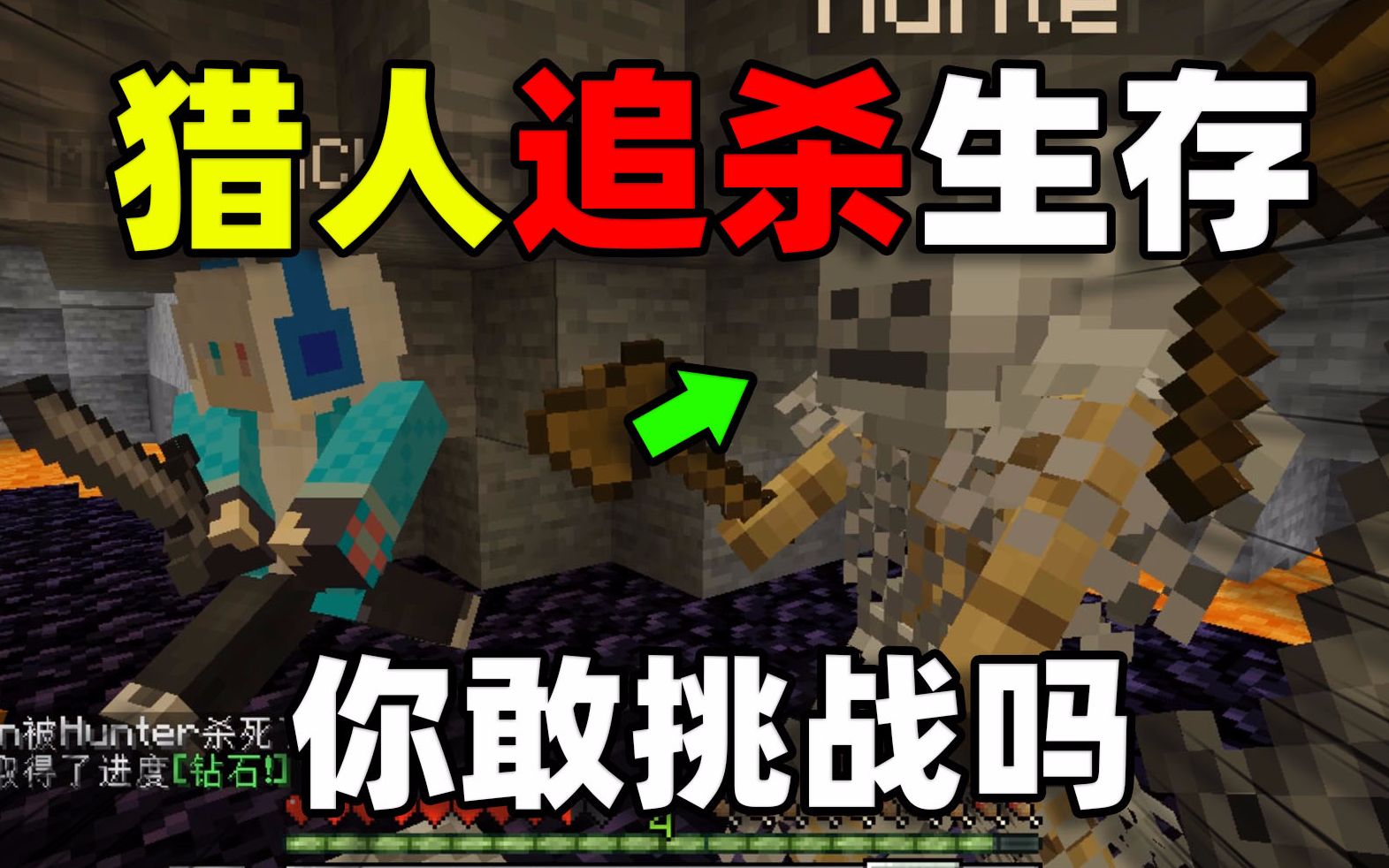 当你在mc里会被猎人极限追杀时,你该如何生存下去呢,我的世界搞笑娱乐