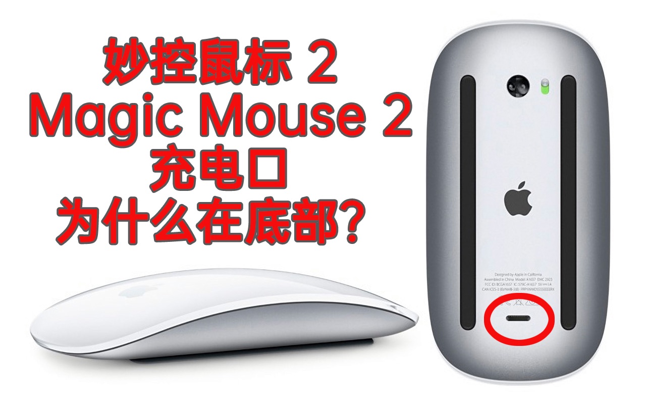 为什么苹果的妙控鼠标2/Magic Mouse2充电口在底部？