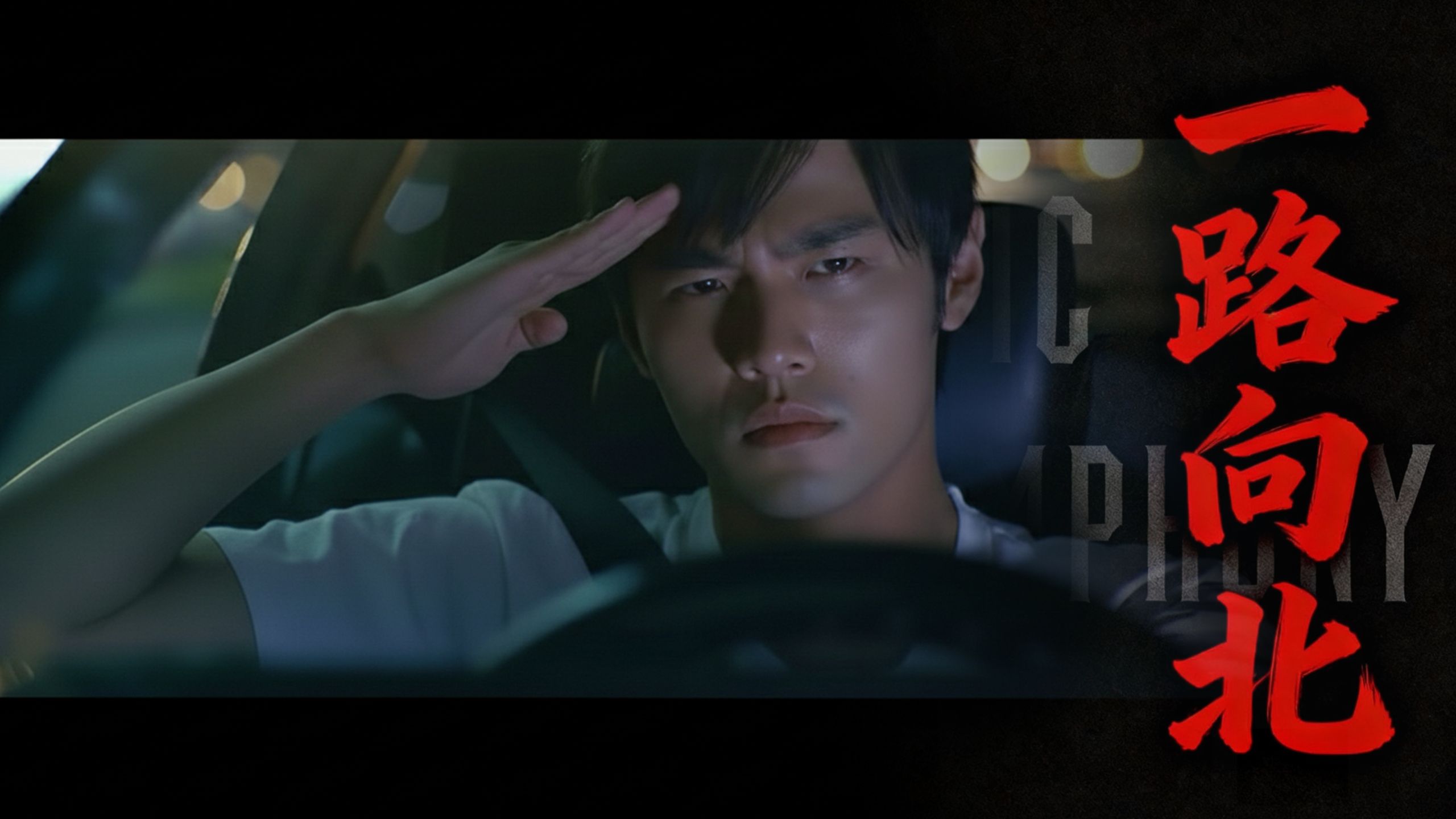 【史诗版】《一路向北》cover 周杰伦 ——Epic Symphony Cover