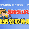 免费领取灵活就业补贴？灵活就业社保怎么交？一次说清！点赞收藏