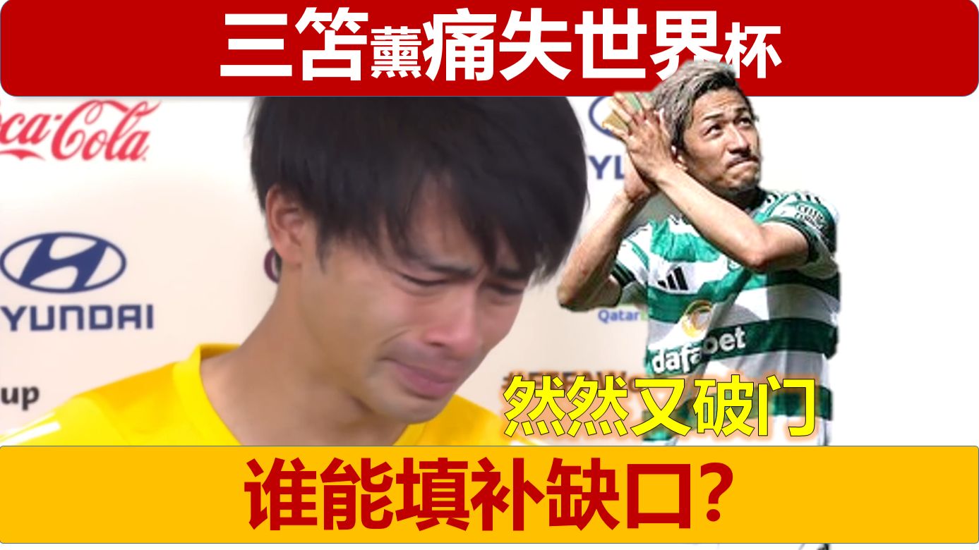 心碎！三笘薰痛失世界杯？谁能填补缺口？送上前田大然最新破门集锦