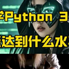 自学30天Python，能达到独立接单赚钱，你敢相信吗