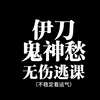 燕云十六声-伊刀-鬼神愁无伤逃课