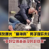 “精神病”男子强奸14岁女生未遂：经常骚扰未成年，目前已被警察带走