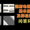 透射电镜技术基本原理及样品制备问答环节