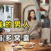 男人没有钱，到底可以多窝囊，现实多少男人的真实写照