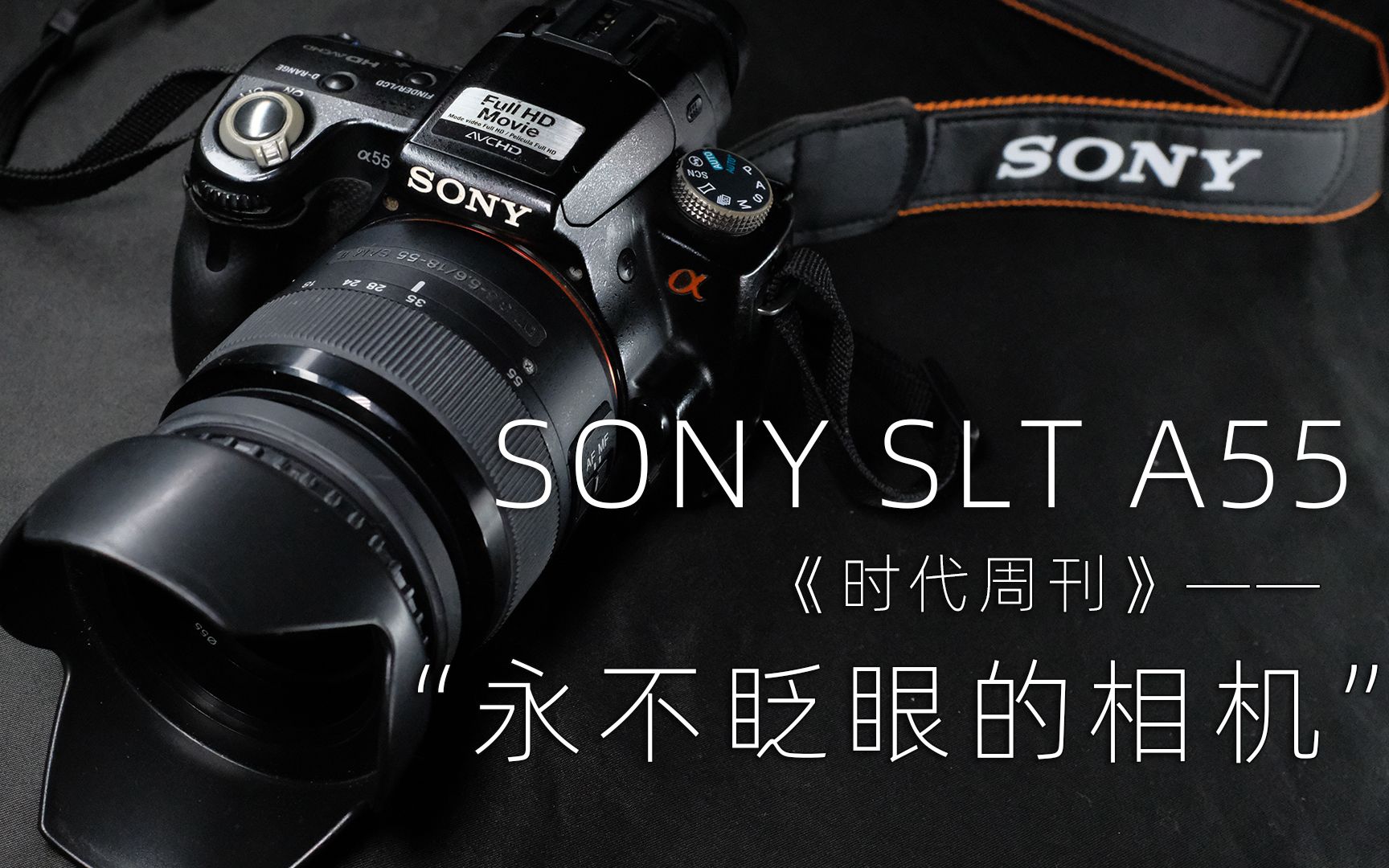 Sony Alpha SLT A55 《时代周刊》：“永不眨眼的相机”