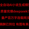 完爆deepseek的网文大模型，稿酬已到位，有图有真相