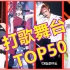 【修订】KPOP打歌舞台TOP50【B字组太厉害】