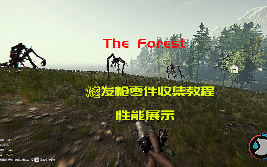 活动作品森林theforest9分钟燧发枪零件收集教程p1教程p23看风景