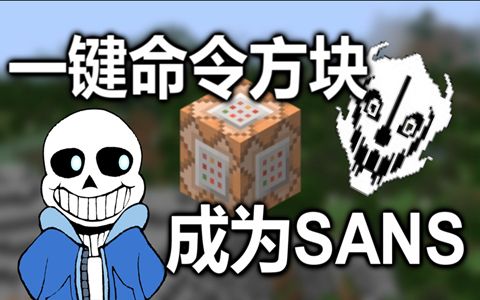 minecraft我的世界一键命令方块成为sans原版112