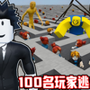 我和99位玩家一起被困在不可能逃出的迷宫中！ROBLOX