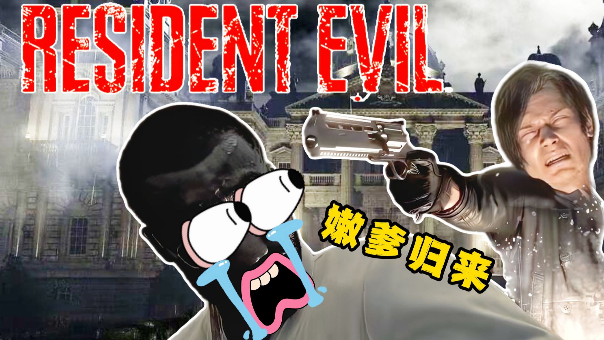 浣熊市最严厉的父亲回来了！《生化危机9：安魂曲》（第一话）