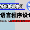 C语言期末总复习：C语言程序设计！两小时带你从零开始梳理C语言知识点！把握两小时，胜过一学期