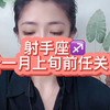 射手座十一月上旬前任关系：不是所有人都有好脾气，如果你恰巧遇到了能包容你、迁就你的人，请别磨光了他的感情