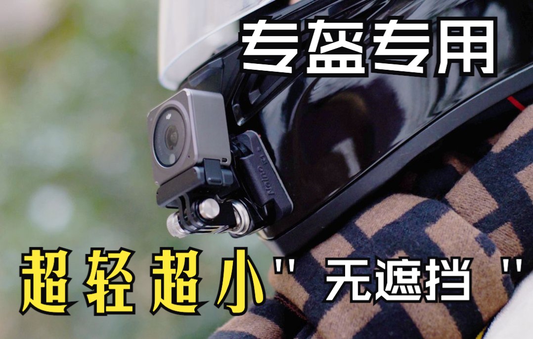 2022头盔底座新选择「保姆级安装教程」